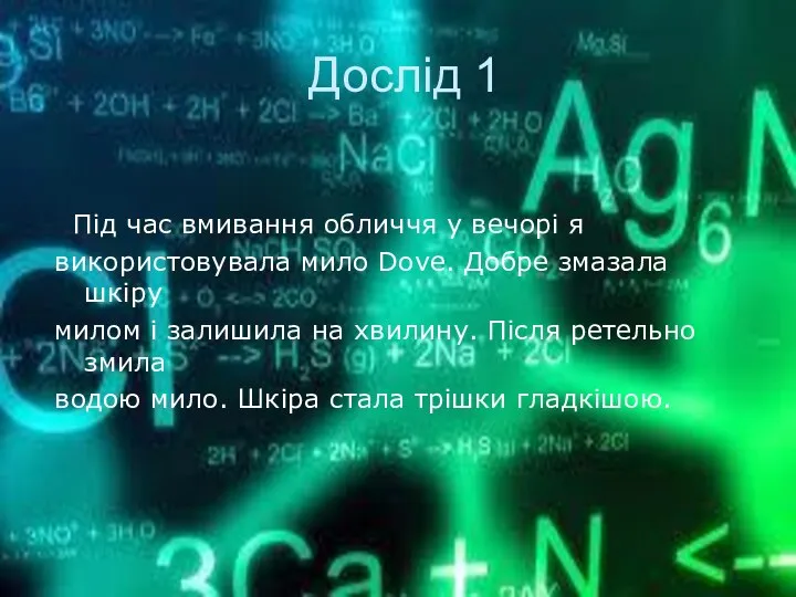 Дослід 1 Під час вмивання обличчя у вечорі я використовувала мило