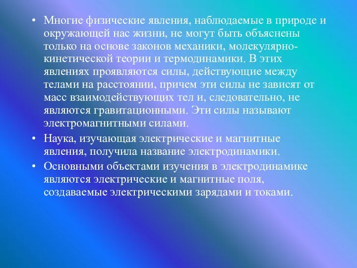 Многие физические явления, наблюдаемые в природе и окружающей нас жизни, не