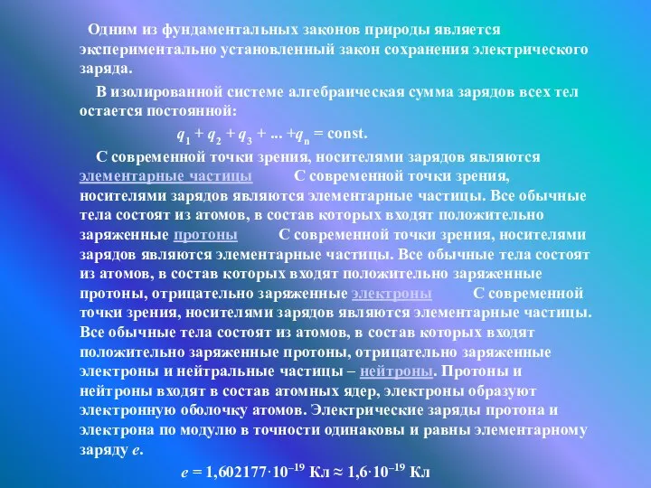 Одним из фундаментальных законов природы является экспериментально установленный закон сохранения электрического