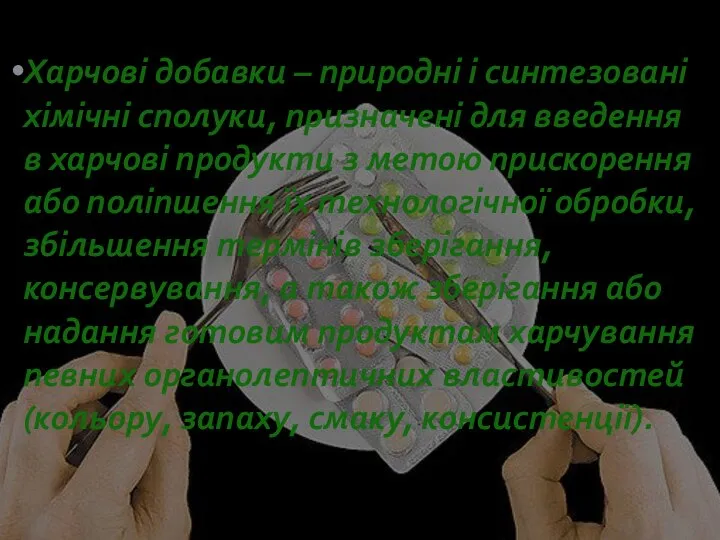 Харчові добавки – природні і синтезовані хімічні сполуки, призначені для введення