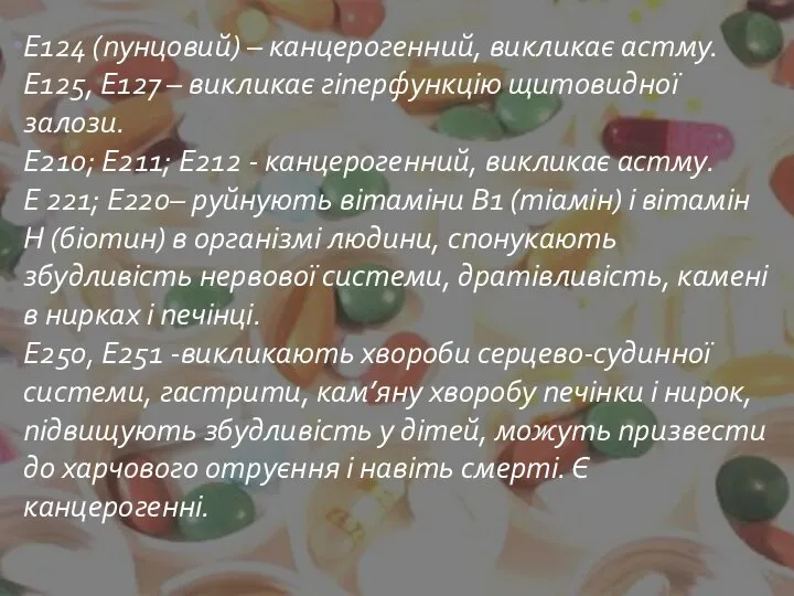 Е124 (пунцовий) – канцерогенний, викликає астму. Е125, Е127 – викликає гіперфункцію