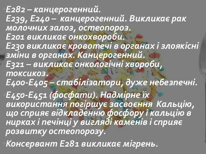 Е282 – канцерогенний. Е239, Е240 – канцерогенний. Викликає рак молочних залоз,