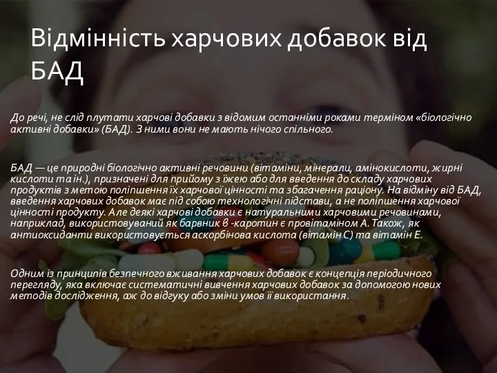 До речі, не слід плутати харчові добавки з відомим останніми роками