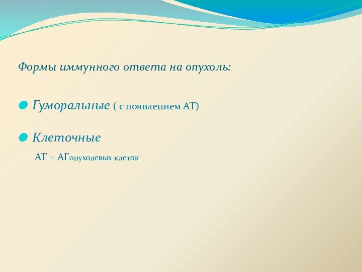 Формы иммунного ответа на опухоль: Гуморальные ( с появлением АТ) Клеточные АТ + АГопухолевых клеток