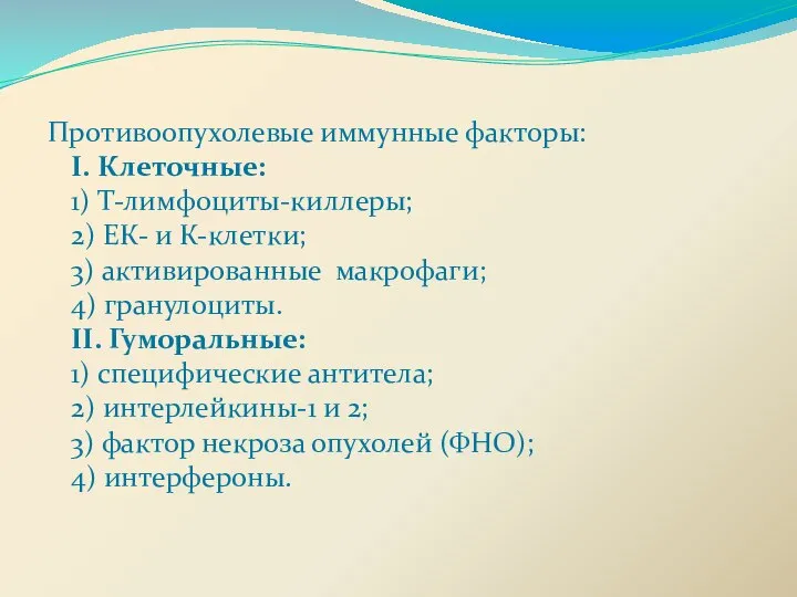 Противоопухолевые иммунные факторы: I. Клеточные: 1) Т-лимфоциты-киллеры; 2) ЕК- и К-клетки;