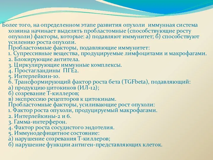 Более того, на определенном этапе развития опухоли иммунная система хозяина начинает