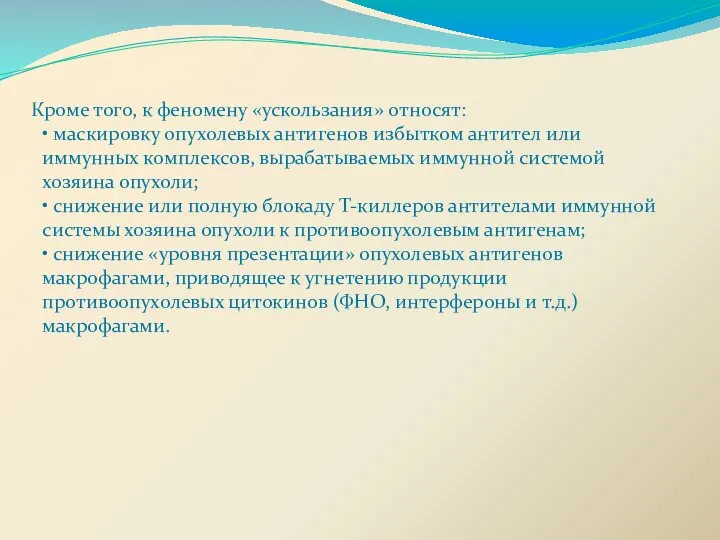 Кроме того, к феномену «ускользания» относят: • маскировку опухолевых антигенов избытком