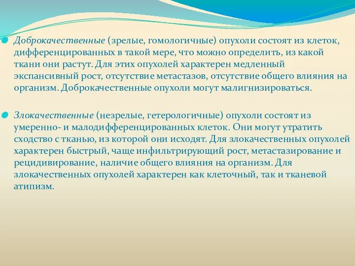 Доброкачественные (зрелые, гомологичные) опухоли состоят из клеток, дифференцированных в такой мере,