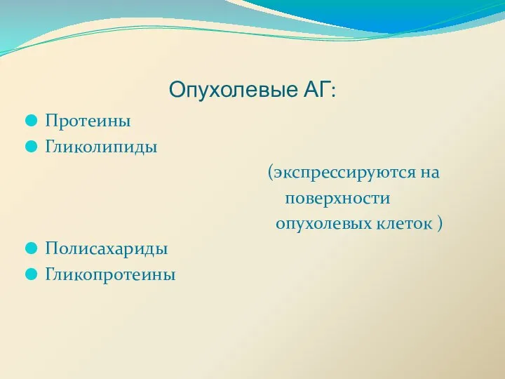 Опухолевые АГ: Протеины Гликолипиды (экспрессируются на поверхности опухолевых клеток ) Полисахариды Гликопротеины