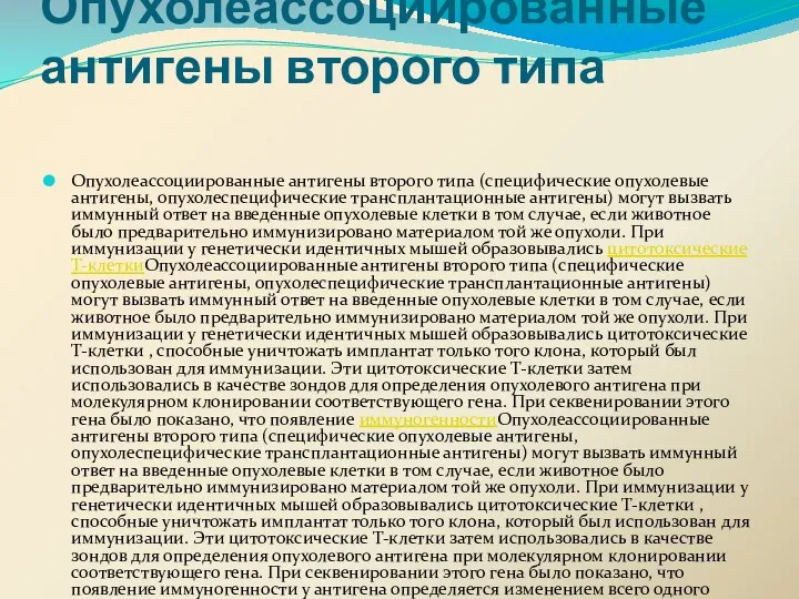 Опухолеассоциированные антигены второго типа Опухолеассоциированные антигены второго типа (специфические опухолевые антигены,