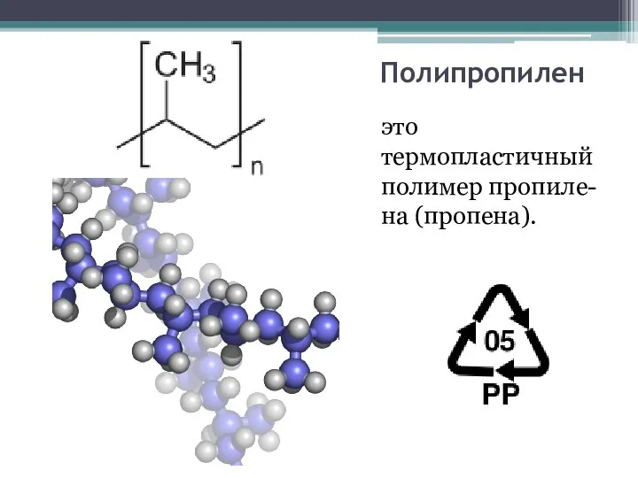 Полипропилен это термопластичный полимер пропиле-на (пропена).