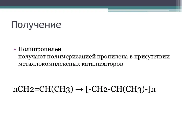 Получение Полипропилен получают полимеризацией пропилена в присутствии металлокомплексных катализаторов nCH2=CH(CH3) → [-CH2-CH(CH3)-]n