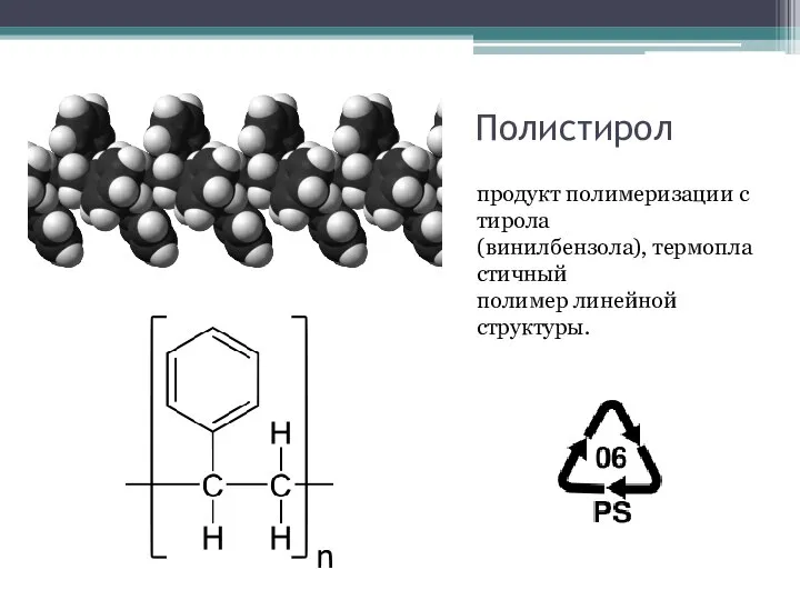 Полистирол продукт полимеризации стирола (винилбензола), термопластичный полимер линейной структуры.