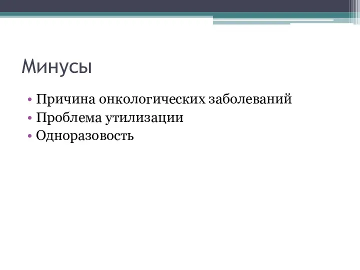 Минусы Причина онкологических заболеваний Проблема утилизации Одноразовость