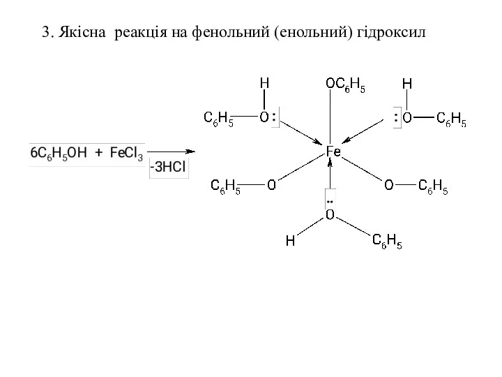 3. Якісна реакція на фенольний (енольний) гідроксил