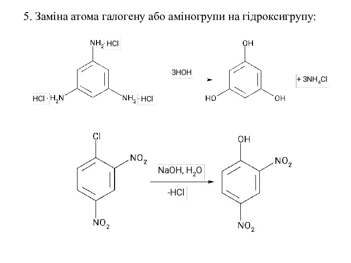 5. Заміна атома галогену або аміногрупи на гідроксигрупу: