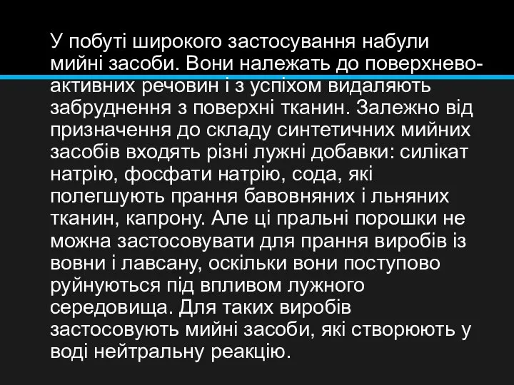 У побуті широкого застосування набули мийні засоби. Вони належать до поверхнево-активних