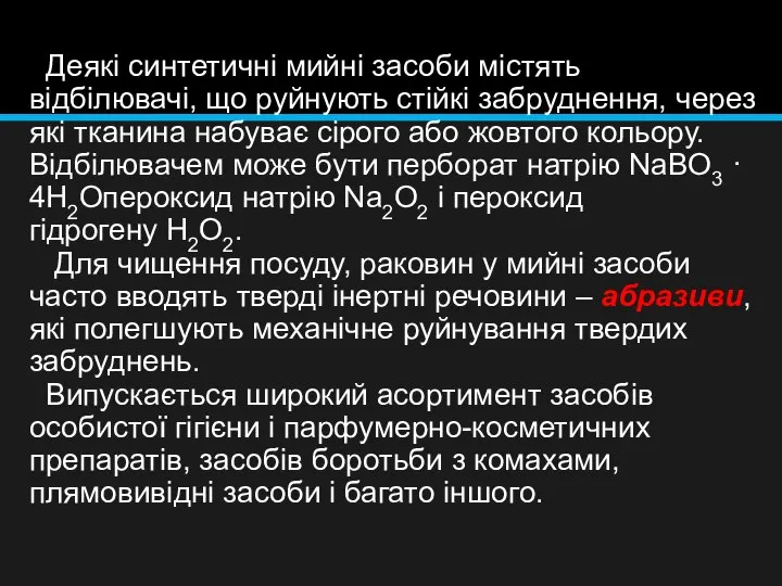 Деякі синтетичні мийні засоби містять відбілювачі, що руйнують стійкі забруднення, через