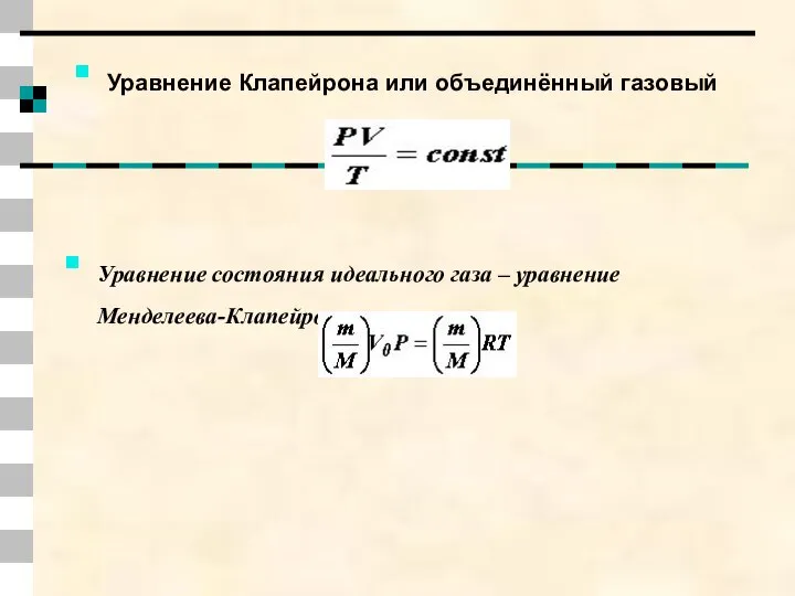 Уравнение Клапейрона или объединённый газовый закон Уравнение состояния идеального газа – уравнение Менделеева-Клапейрона