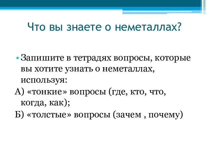 Что вы знаете о неметаллах? Запишите в тетрадях вопросы, которые вы