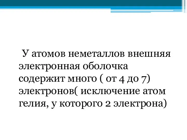 У атомов неметаллов внешняя электронная оболочка содержит много ( от 4