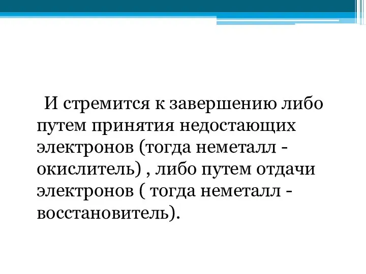 И стремится к завершению либо путем принятия недостающих электронов (тогда неметалл