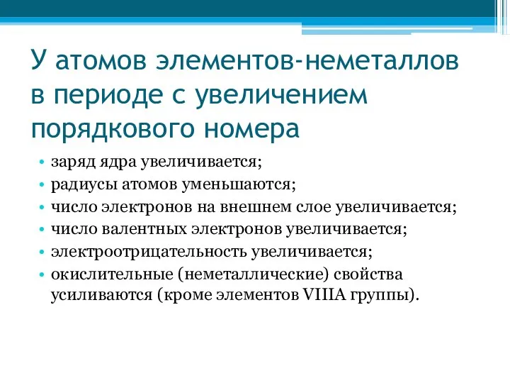 У атомов элементов-неметаллов в периоде с увеличением порядкового номера заряд ядра