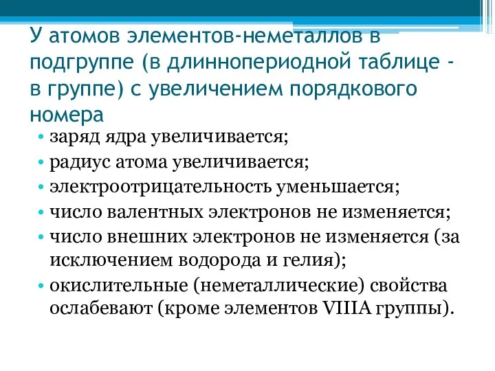 У атомов элементов-неметаллов в подгруппе (в длиннопериодной таблице - в группе)