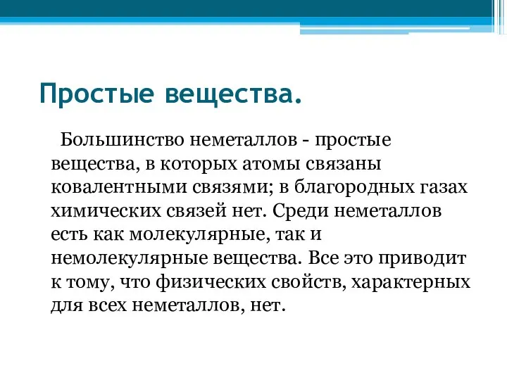 Простые вещества. Большинство неметаллов - простые вещества, в которых атомы связаны