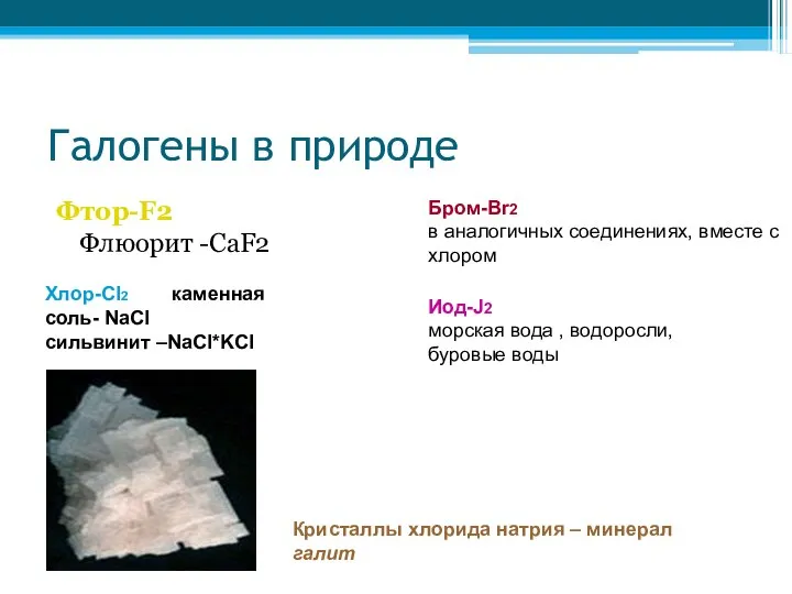 Галогены в природе Фтор-F2 Флюорит -CaF2 Бром-Br2 в аналогичных соединениях, вместе