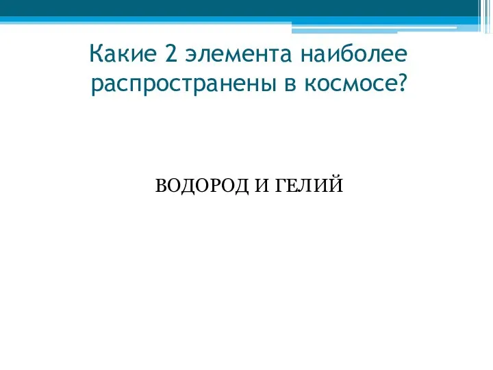 Какие 2 элемента наиболее распространены в космосе? ВОДОРОД И ГЕЛИЙ