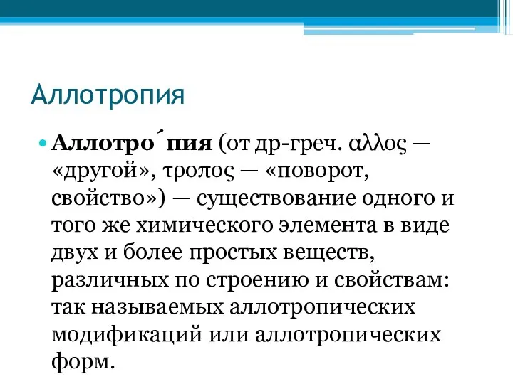 Аллотропия Аллотро́пия (от др-греч. αλλος — «другой», τροπος — «поворот, свойство»)