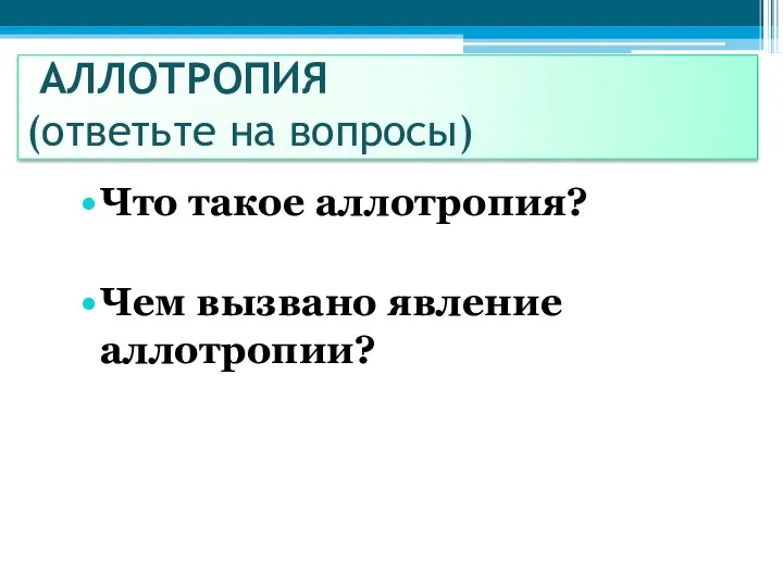 АЛЛОТРОПИЯ (ответьте на вопросы) Что такое аллотропия? Чем вызвано явление аллотропии?