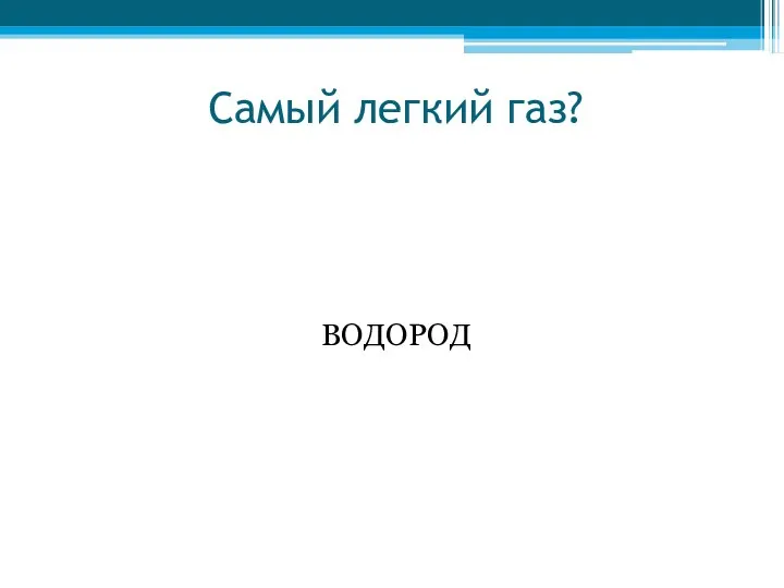 Самый легкий газ? ВОДОРОД