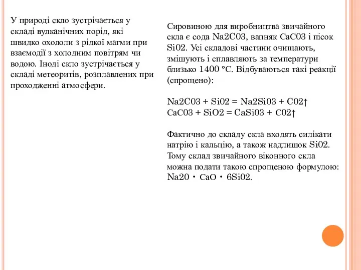 У природі скло зустрічається у складі вулканічних порід, які швидко охололи