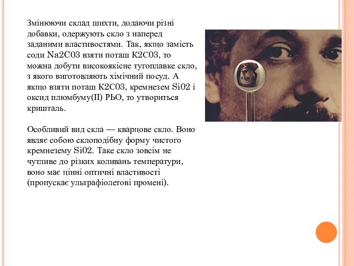 Змінюючи склад шихти, додаючи різні добавки, одержують скло з наперед заданими