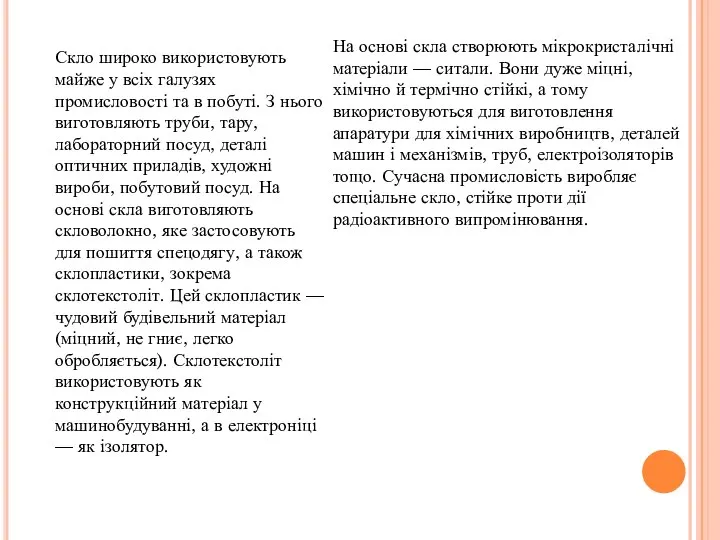 Скло широко використовують майже у всіх галузях промисловості та в побуті.