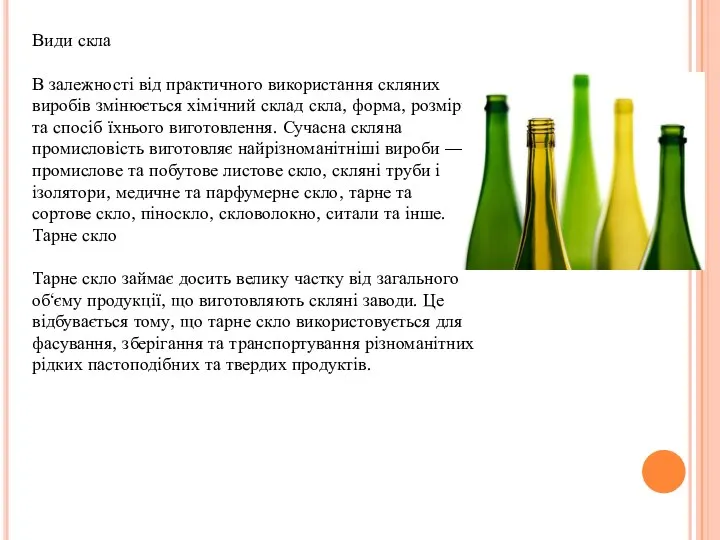 Види скла В залежності від практичного використання скляних виробів змінюється хімічний