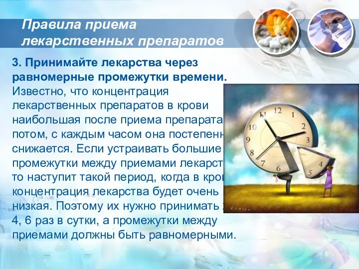 3. Принимайте лекарства через равномерные промежутки времени. Известно, что концентрация лекарственных