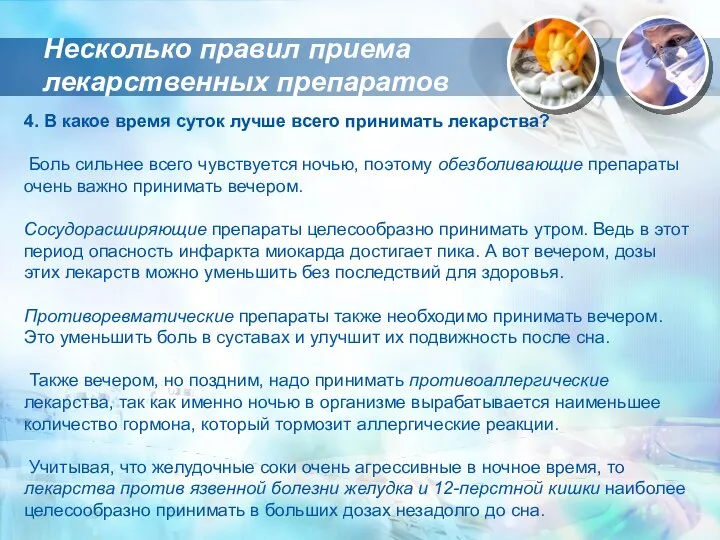 4. В какое время суток лучше всего принимать лекарства? Боль сильнее