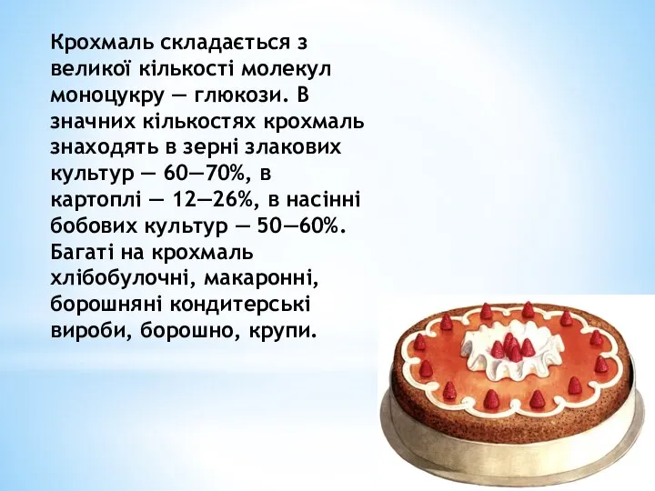 Крохмаль складається з великої кількості молекул моноцукру — глюкози. В значних