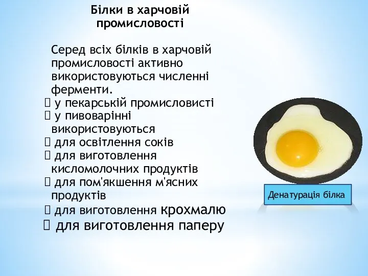 Білки в харчовій промисловості Серед всіх білків в харчовій промисловості активно