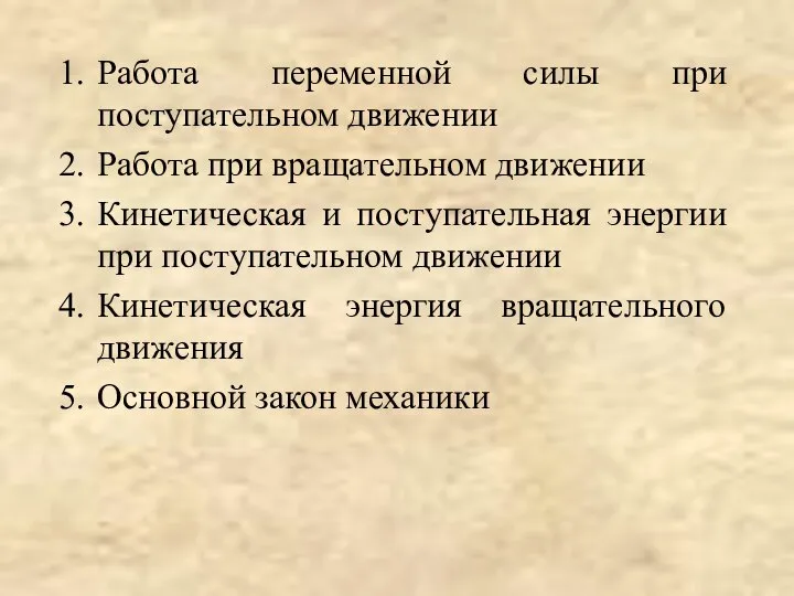 Работа переменной силы при поступательном движении Работа при вращательном движении Кинетическая