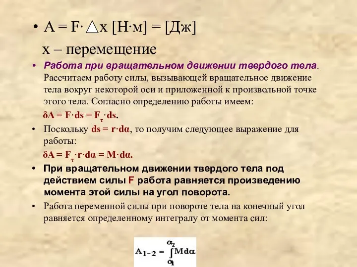 A = F∙ x [H∙м] = [Дж] x – перемещение Работа