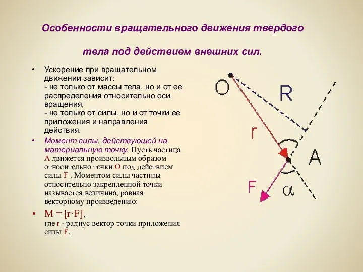 Особенности вращательного движения твердого тела под действием внешних сил. Ускорение при