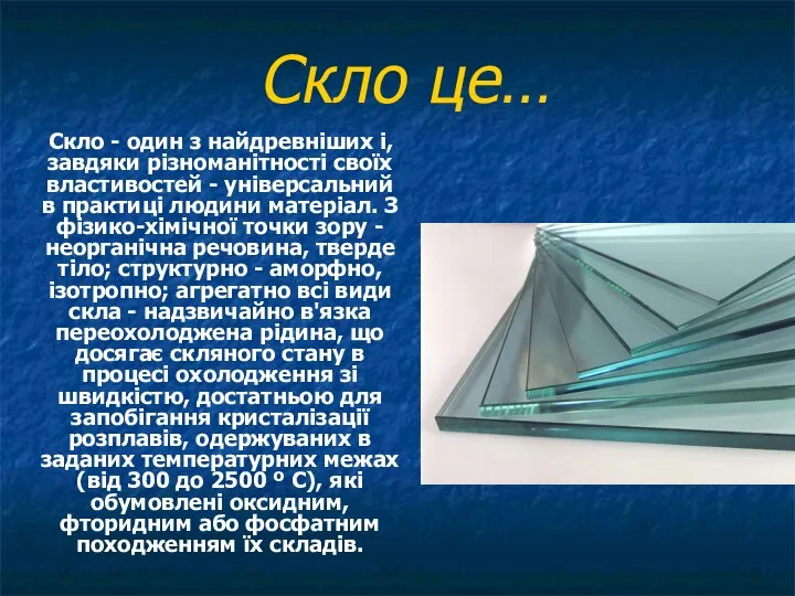 Скло це… Скло - один з найдревніших і, завдяки різноманітності своїх