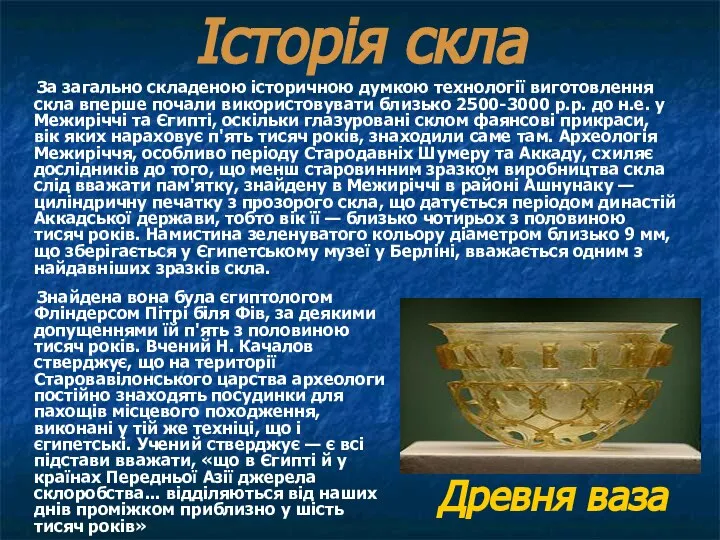 Історія скла За загально складеною історичною думкою технології виготовлення скла вперше