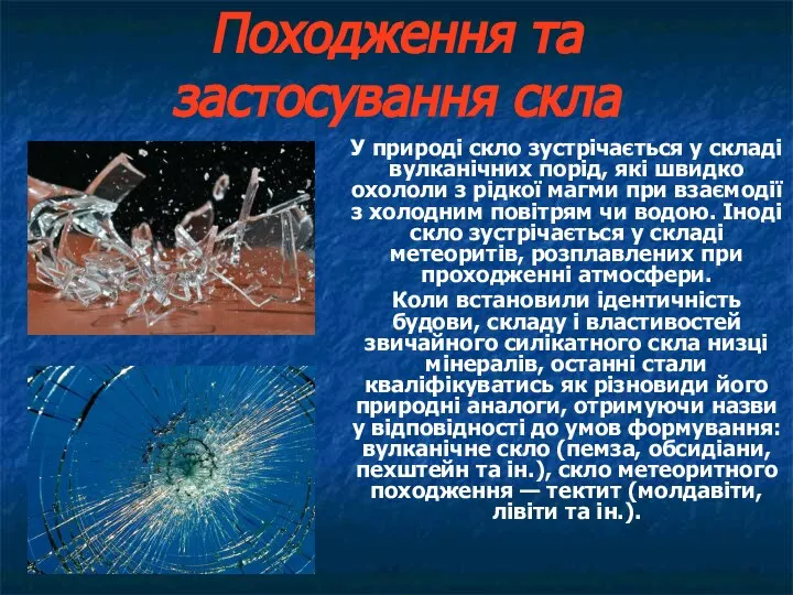 Походження та застосування скла У природі скло зустрічається у складі вулканічних