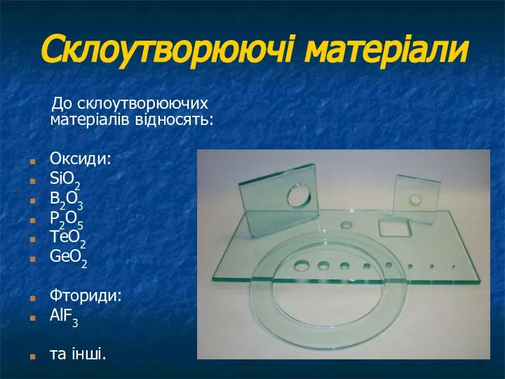 Склоутворюючі матеріали До склоутворюючих матеріалів відносять: Оксиди: SiO2 B2O3 P2O5 ТeO2 GeO2 Фториди: AlF3 та інші.