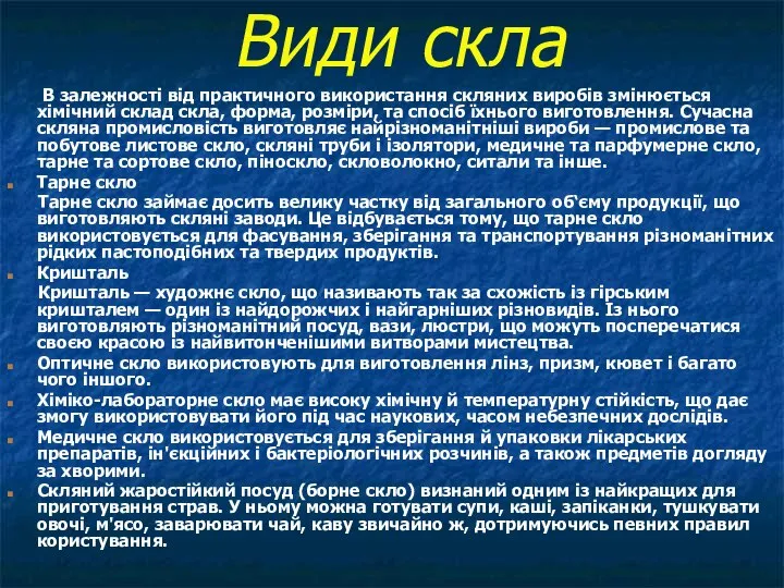 Види скла В залежності від практичного використання скляних виробів змінюється хімічний